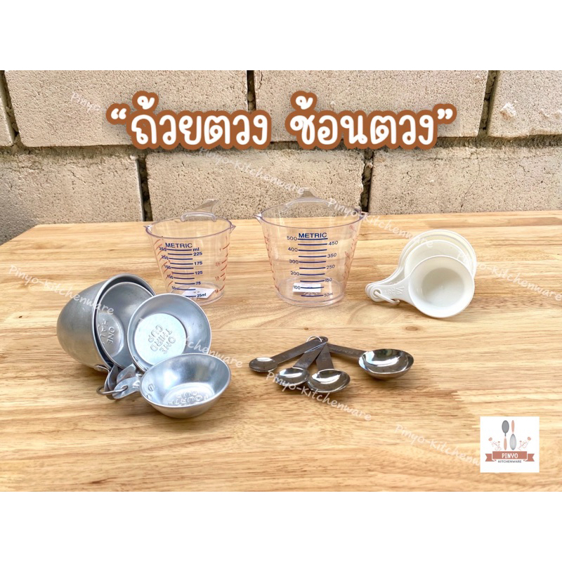 ถ้วยตวง ช้อนตวง แบบสแตนเลส พลาสติก และอลูมิเนียม