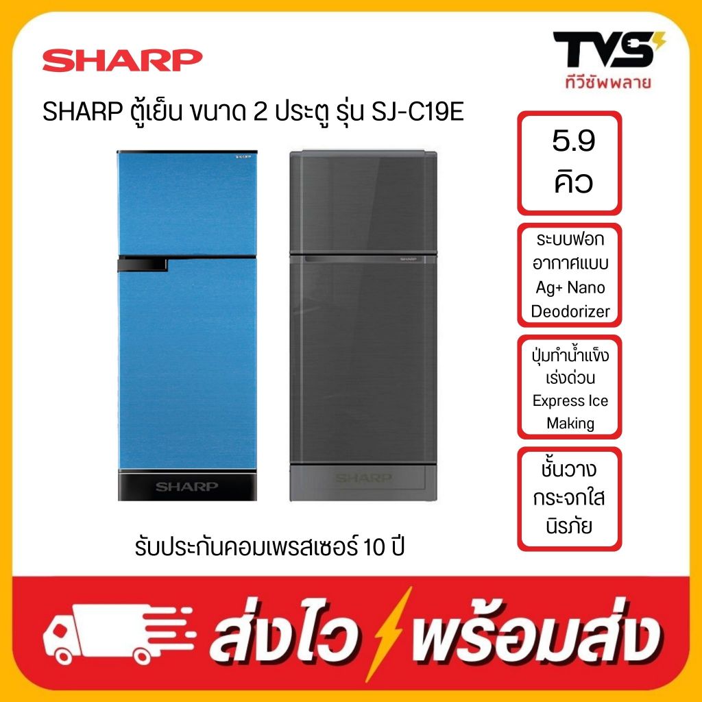 SHARP ตู้เย็น ชาร์ป ขนาด 2 ประตู ขนาด 5.9 คิว รุ่น SJ-C19E