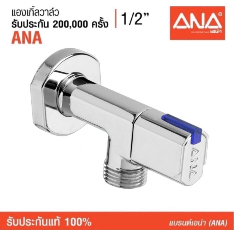 แองเกิ้ลวาล์ว  ANA  1/2" (1720)
