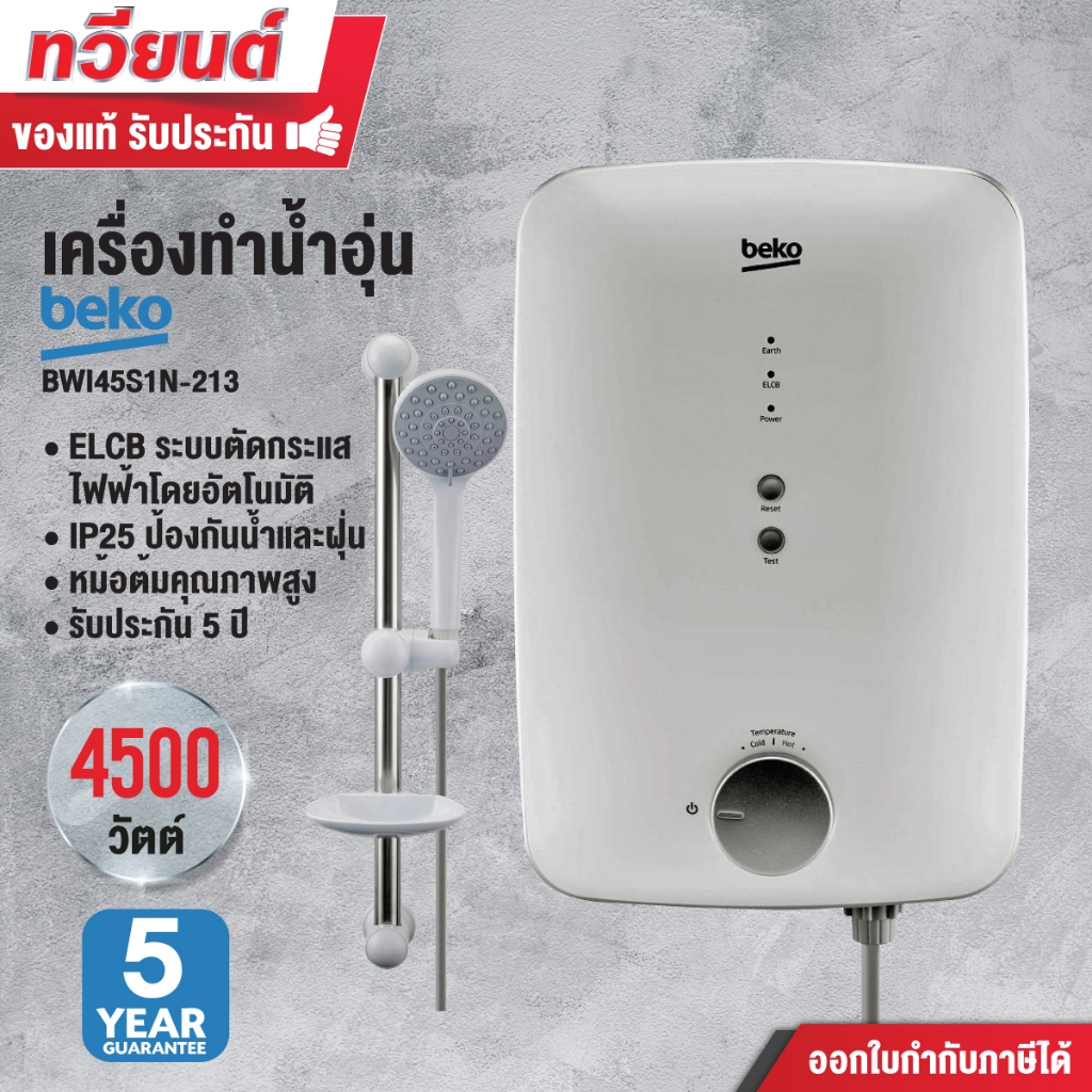 BEKO เครื่องทำน้ำอุ่น รุ่น BWI45SIN-213 ขนาด 4500 วัตต์ รับประกันหม้อต้ม 5 ปี