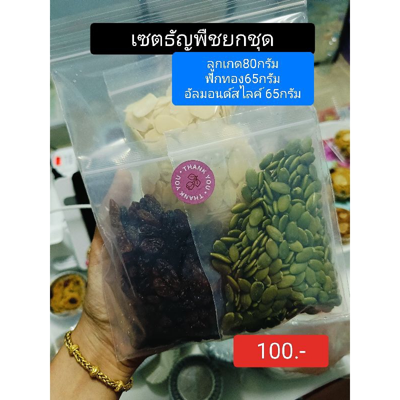 เซตรวม เมล็ดธัญพืช ราคาถูก (อัลมอนด์ ลูกเกด เม็ดฟักทอง)