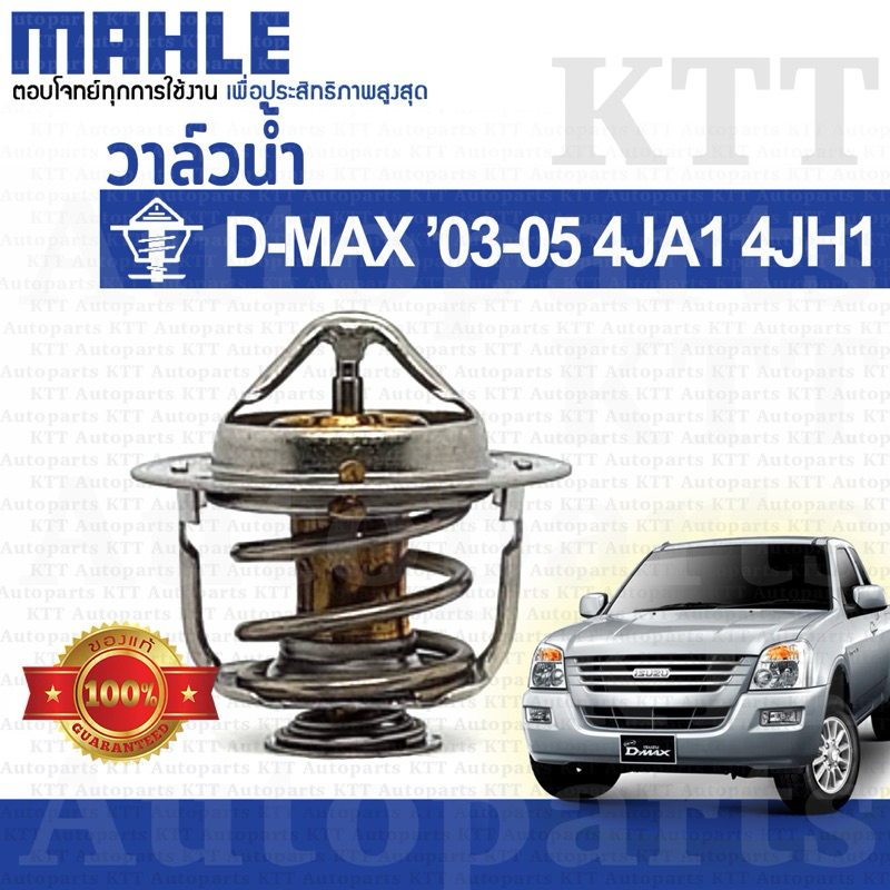 💙 วาล์วน้ำ D-MAX 2003-2005 ก่อน คอมมอนเรล 2.5 3.0 Isuzu 4JA1 4JH1 8-97361770-0 [TX29982/76D] วาวน้ำ อีซูซุ ดีแม็กซ์ DMAX