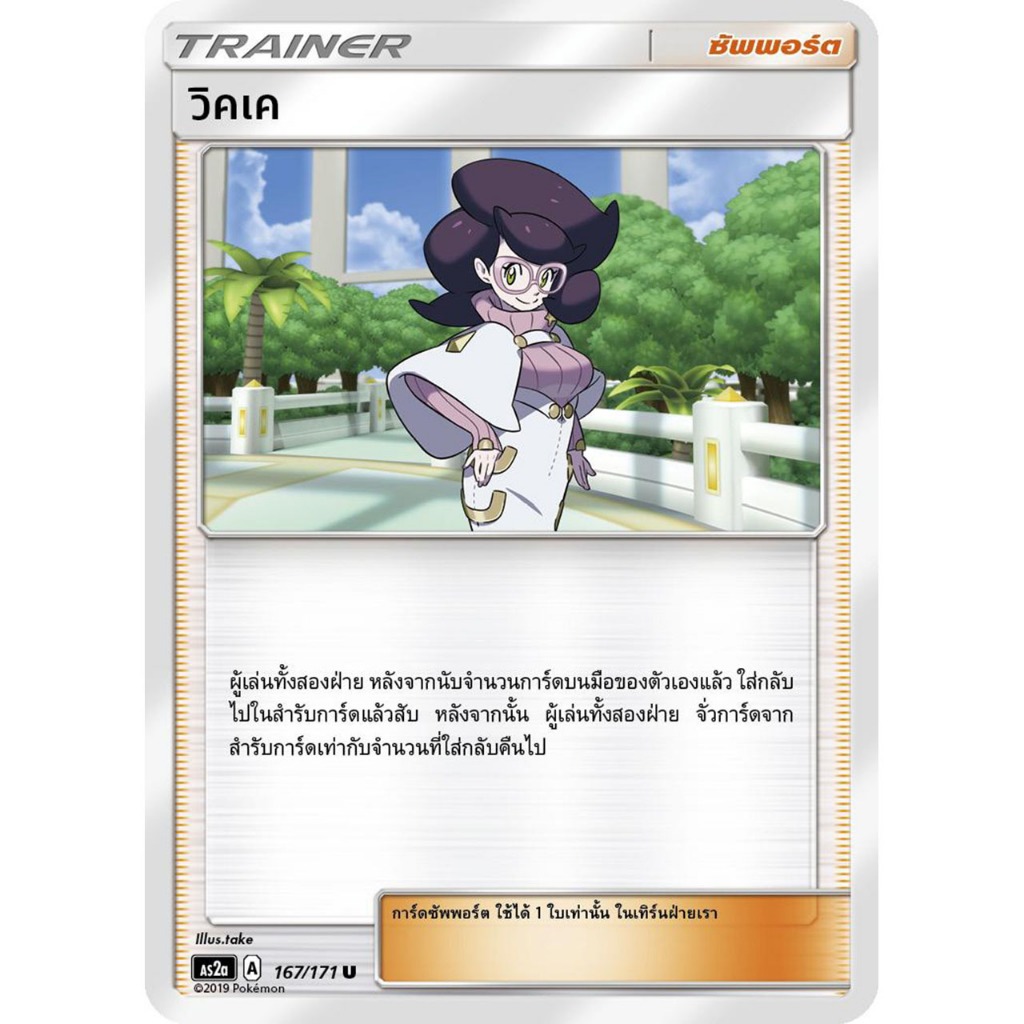 วิคเค AS2a 167/171 [A] ซัพพอร์ต ปลุกตำนาน การ์ดโปเกมอน ของแท้ ภาษาไทย Pokemon Card Thailand