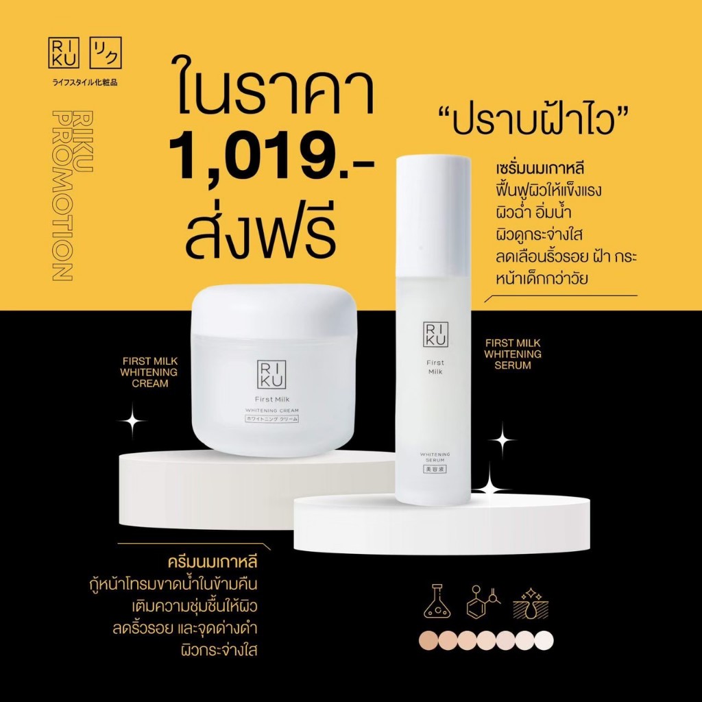 RIKU ปราบฝ้าเร่งด่วน (เซรั่มนมและครีมนม)