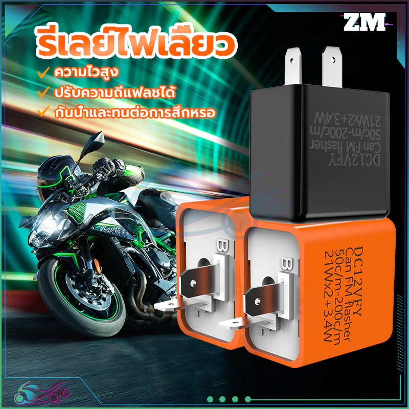 รีเลย์ไฟเลี้ยวแต่ง 12V สำหรับมอเตอร์ไซค์ทุกรุ่น thumbnail 5