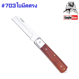 Eagle One มีดพับตอนกิ่ง มีดตอนกิ่งไม้ ใบมีดโค้ง ใบมีดปลายแหลม ใบมีดตรง ใช้ตัดสายไฟ ปอกสายไฟ ขูดสายไฟ พับเก็บได้ ST