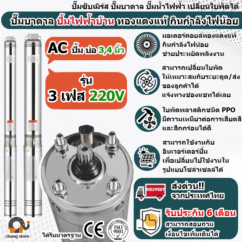 ปั๊มน้ำบาดาล AC 3เฟส 220V ปั้มไฟฟ้า ทองแดงแท้100%  มอเตอร์มาตรฐานยุโรป ปั้มน้ำ บาดาล ซับเมอร์ส ซับเม