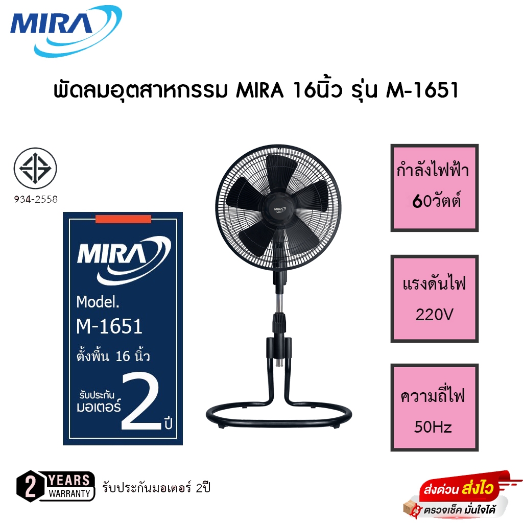 MIRA มิร่า พัดลมตั้งพื้น 16 นิ้ว รุ่น M-1651