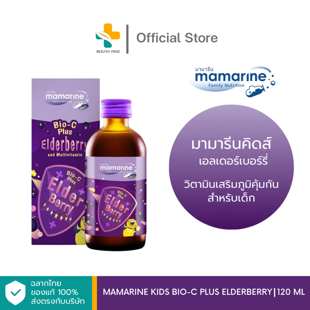 Mamarine Kids Bio-C plus Elderberry (120 ml) วิตามินเสริมภูมิคุ้มกัน สำหรับเด็ก