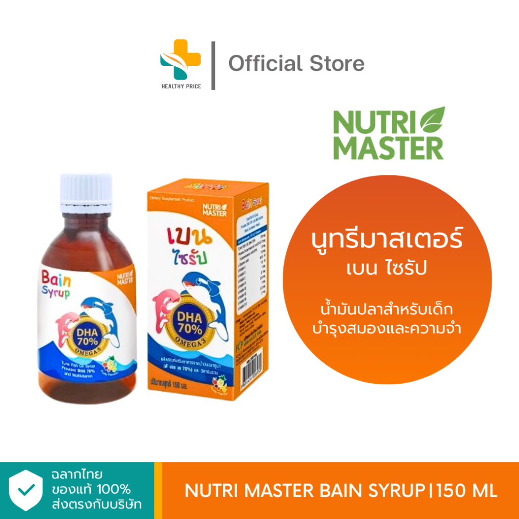 Nutri Master Bain Syrup (150 ml) ดีเอสเอ 70% น้ำมันปลาสำหรับเด็ก บำรุงสมองและความจำ
