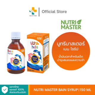 Nutri Master Bain Syrup (150 ml) ดีเอสเอ 70% น้ำมันปลาสำหรับเด็ก บำรุงสมองและความจำ