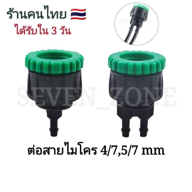 ข้อต่อก๊อกน้ำมีเกลียวต่อสายไมโคร 4/7 และ 5/7 mm พร้อมส่ง