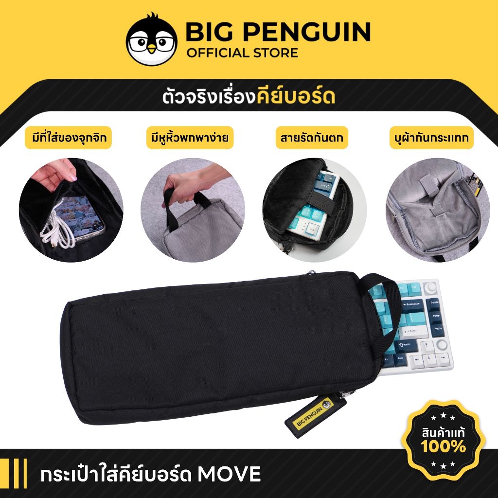 [โค้ดคุ้มลด 20%] Bigpenguin Keyboard Bag รุ่น MOVE กระเป๋าคีย์บอร์ด Keyboard Bag Mechanical Keyboard