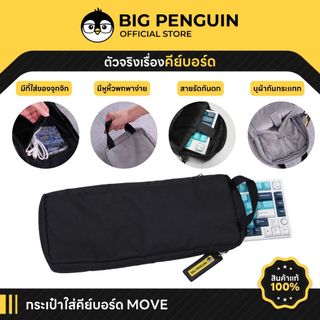 [โค้ดคุ้มลด 20%] Bigpenguin Keyboard Bag รุ่น MOVE กระเป๋าคีย์บอร์ด Keyboard Bag Mechanical Keyboard พกได้
