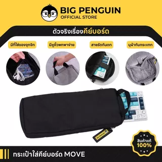 [โค้ดคุ้มลด 20%] Bigpenguin Keyboard Bag รุ่น MOVE กระเป๋าคีย์บอร์ด Keyboard Bag Mechanical Keyboard พกได้