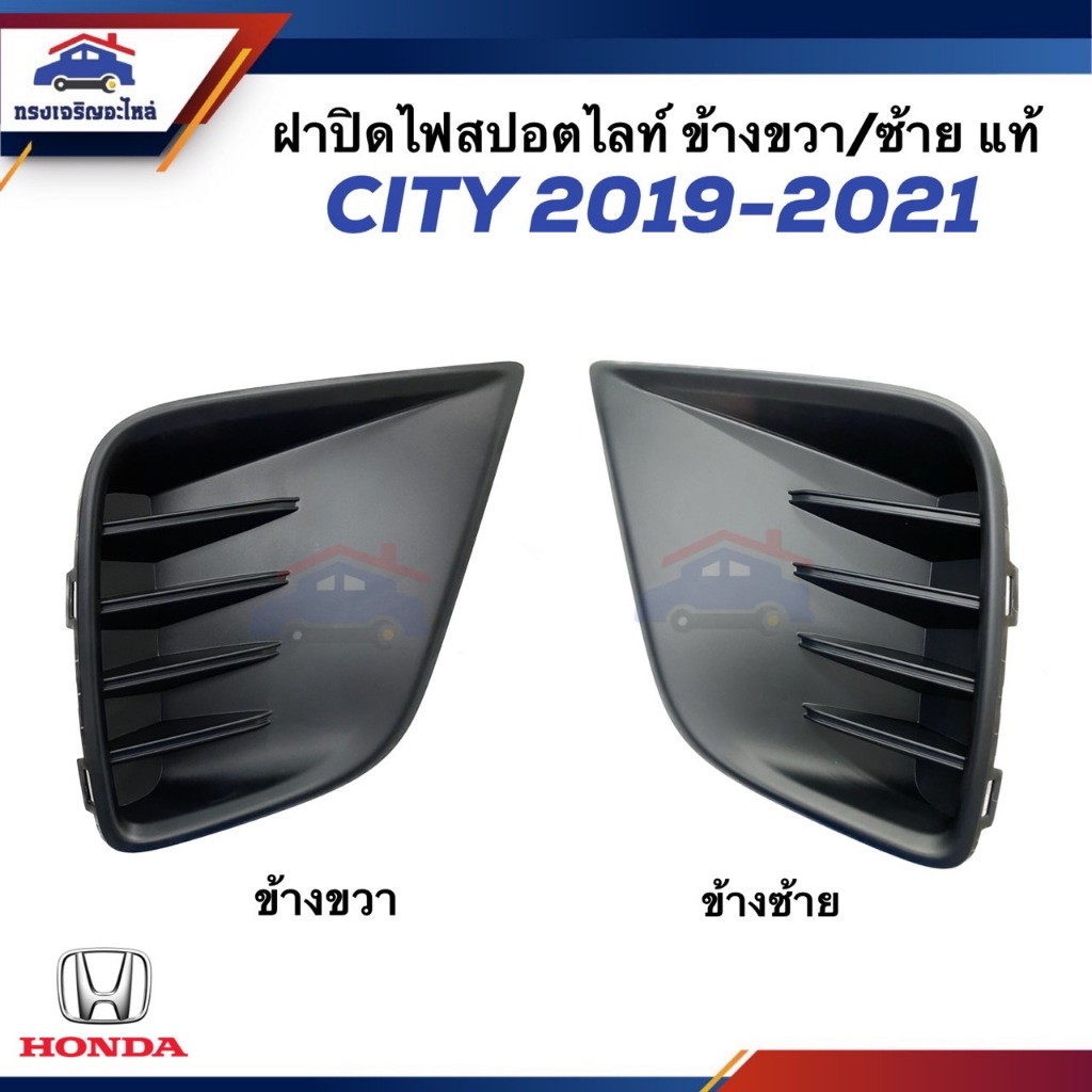 (แท้💯%) ฝาปิดไฟตัดหมอก ฝาปิดไฟสปอตไลท์ ไม่มีรู HONDA CITY 2019-2021 ข้างซ้าย/ขวา