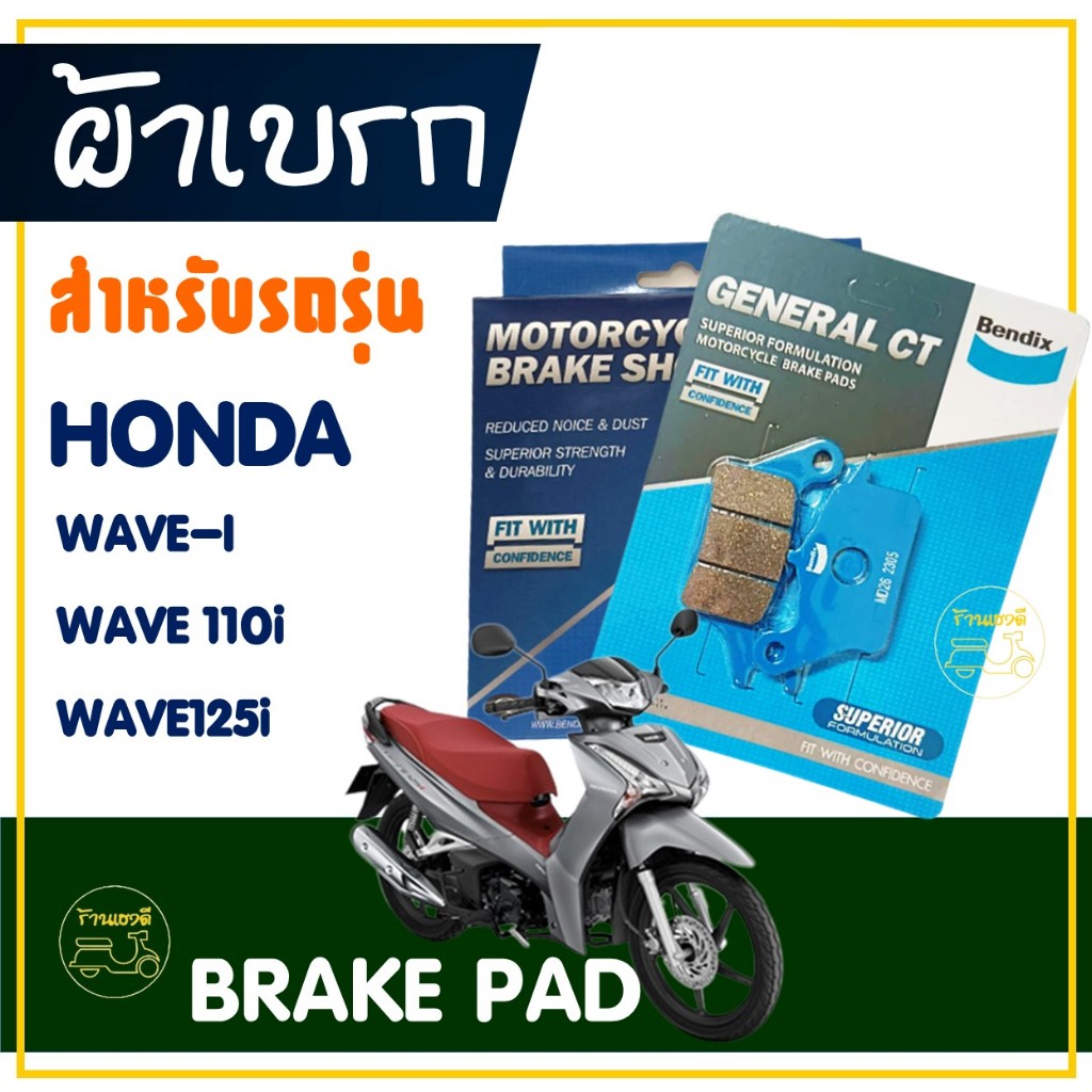 ผ้าเบรค Bendix ดิสหน้า (MD26) , ดรัมหลัง (MS3) สําหรับ HONDA WAVE-i , WAVE110i , WAVE125i