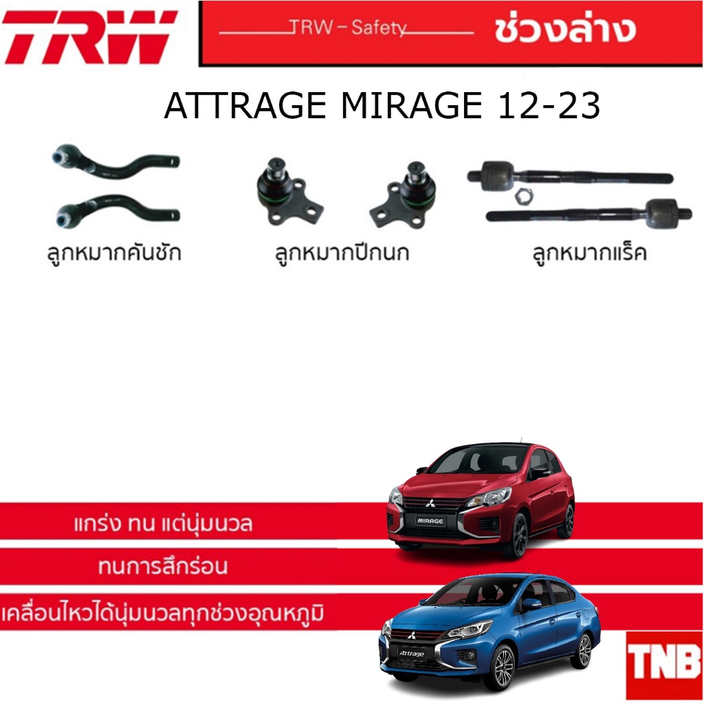 TRW ช่วงล่าง MITSUBISHI MIRAGE ATTRAGE มิราจ แอททราจ ปี 2012-2019 ลูกหมากกันโคลง ลูกหมากคันชัก ลูกหมากแร็ค