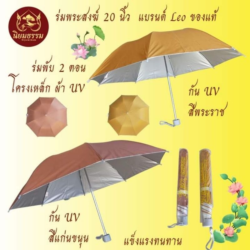 ร่มพระสงฆ์ แบรนด์ Leo ของแท้ ขนาด 20 นิ้ว 2 ตอน กัน UV โครงเหล็ก