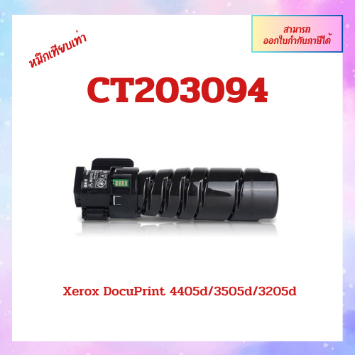 **มีสินค้า**ตลับหมึกเทียบเท่า CT203094 สำหรับเครื่อง Xerox DocuPrint 4405d/3505d/3205d ออกใบกำกับภาษ