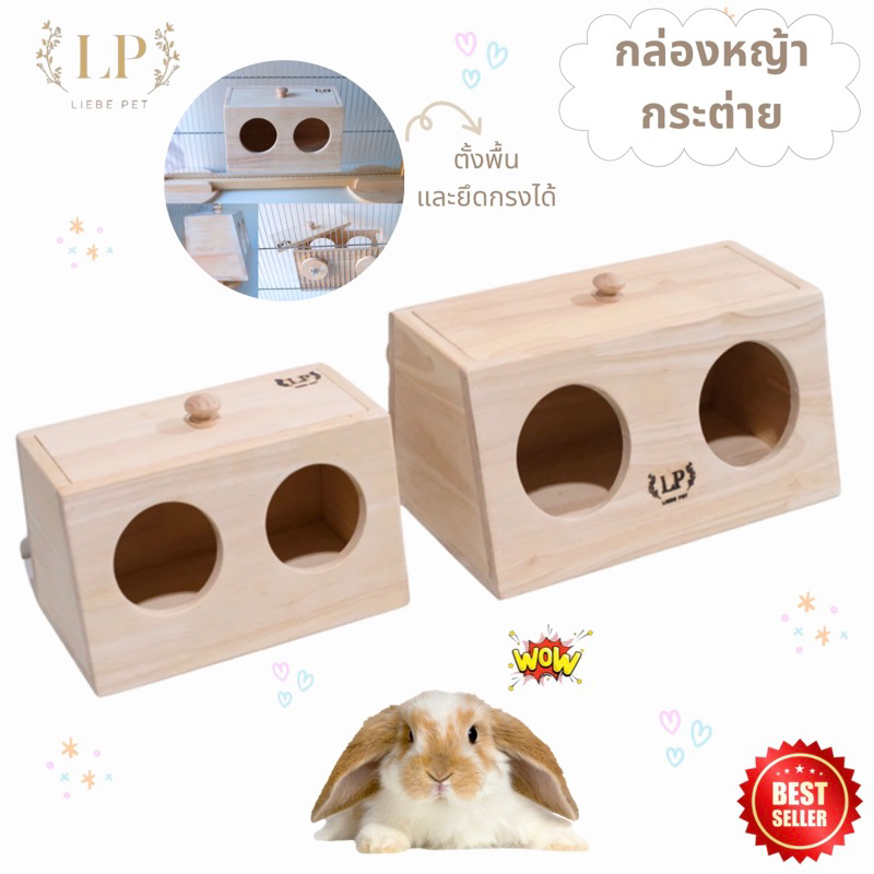 LP140 ที่ใส่หญ้า กล่องหญ้า สำหรับกระต่าย แกสบี้ แบบถอดฝาออก ยึดกรงและตั้งพื้นได้ ทำจากไม้เกรดA สวยงาม แข็งแรง
