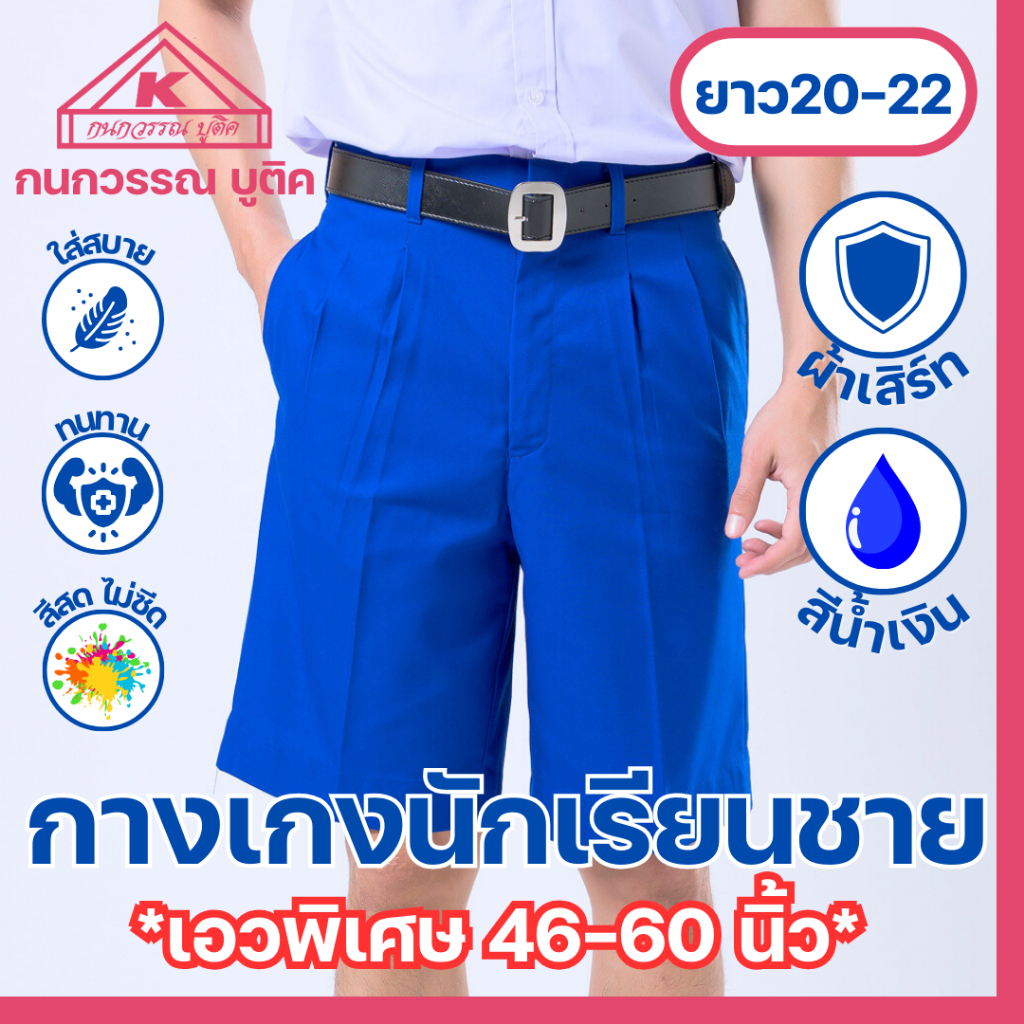 กางเกงนักเรียนชาย กางเกงนักเรียน ประถม-มัธยม ยาว20-22 เอวพิเศษ46-60 ผ้าเสิร์ท สีน้ำเงิน(Blue)