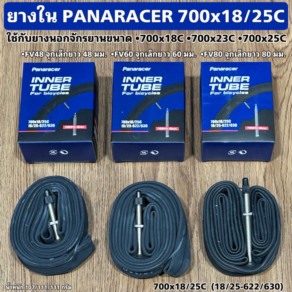 ยางใน PANARACER 700x18/25C