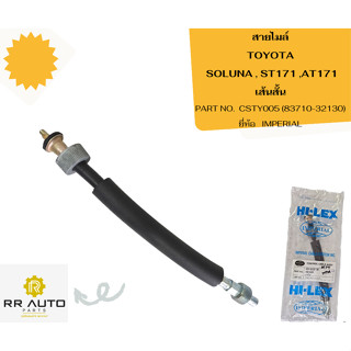 สายไมล์ TOYOTA  SOLUNA , ST171 ,AT171  ยี่ห้อ   IMPERIAL