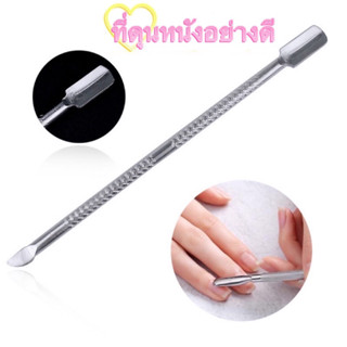 ที่ดุนหนังแสตนเลสสำหรับขูดสีเจล-ดุนหนังกำพร้า มี2แบบๆละ2หัวข…