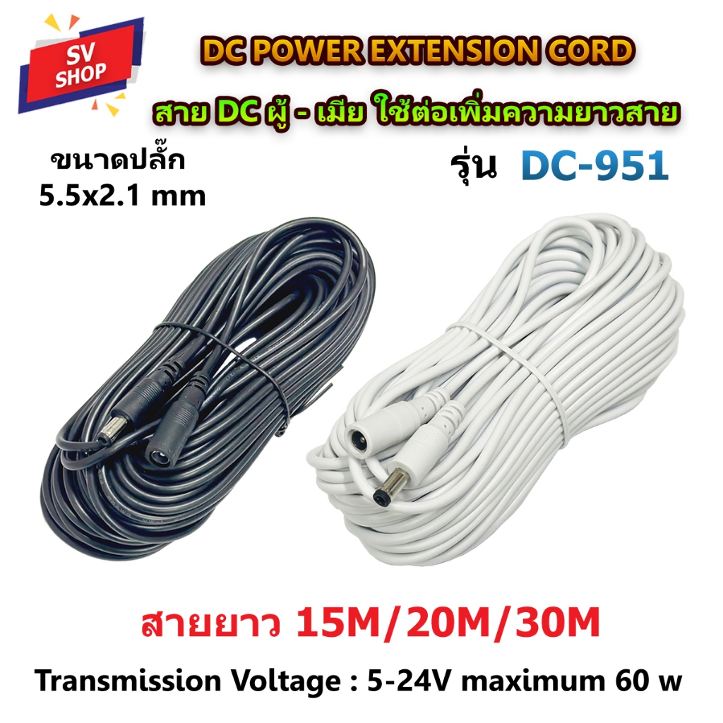DC-951 สาย DC ผู้-เมีย ขนาดหัวปลั๊ก 2.1x5.5mm สายต่อความยาวสายไฟ โซลาร์เซลล์ คอมพิวเตอร์ ยาว 15ม./20ม./30ม