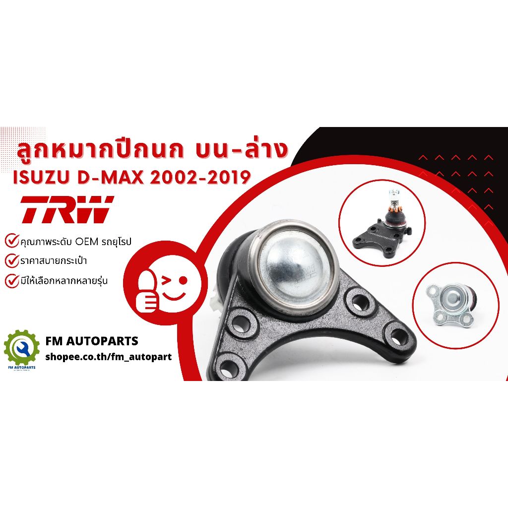 ลูกหมากปีกนกบน-ล่าง D-MAX 2002-2019 แบรนด์ TRW