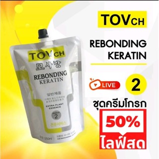 ครีมโกรกผม ผสมเคราติน TOVch ถุงใหญ่ขนาด 1,250 กรัม (เฉพาะครี…