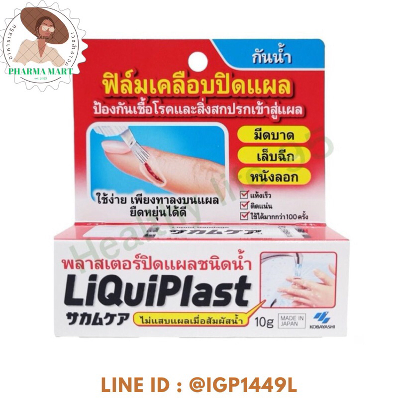 Liquiplast 10 g พลาสเตอร์ปิดแผลชนิดน้ำ ลิควิดพลาส ขนาด 10 กรัม