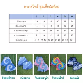 ชุดเซตผ้ามัดย้อมเด็ก (เสื้อ+กางเกง)