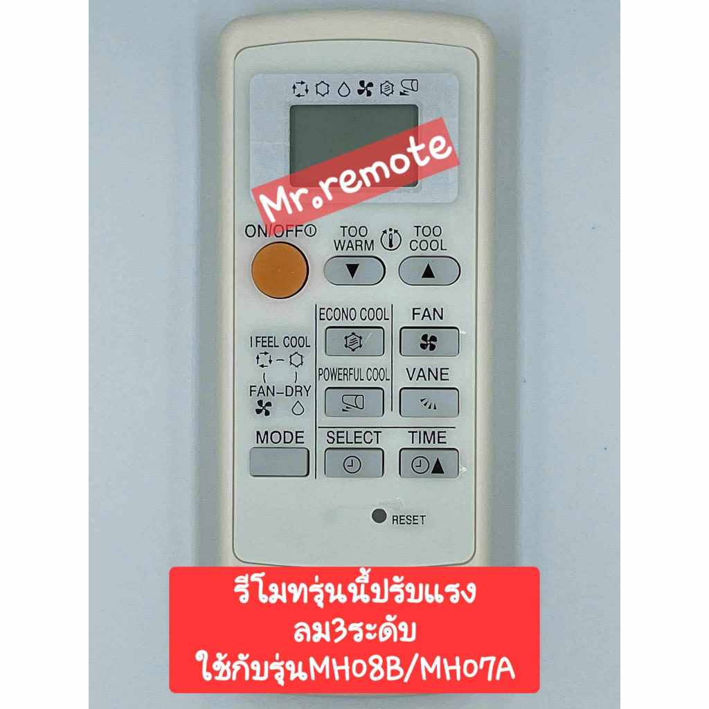 รีโมทแอร์ Mitsubishi รุ่นขอบจอสีเงิน ปรับแรงลมได้ 3 ระดับ ***รุ่น MP07/MP07A/MH08ฺB/M09/FG09 สอบถามร้านก่อนสั่งซื้ออ