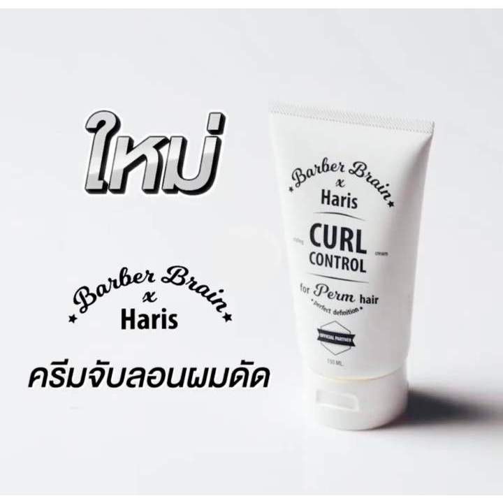 BARBER BRAIN **HARIS** CURL CONTROL CREAM ครีมจับลอน ผมดัด จัดแต่งทรงผม ให้ชัดเจน เพิ่มวอลลุ่ม ลอนสวยอยู่ทน <BB-511> - รูปที่ 2