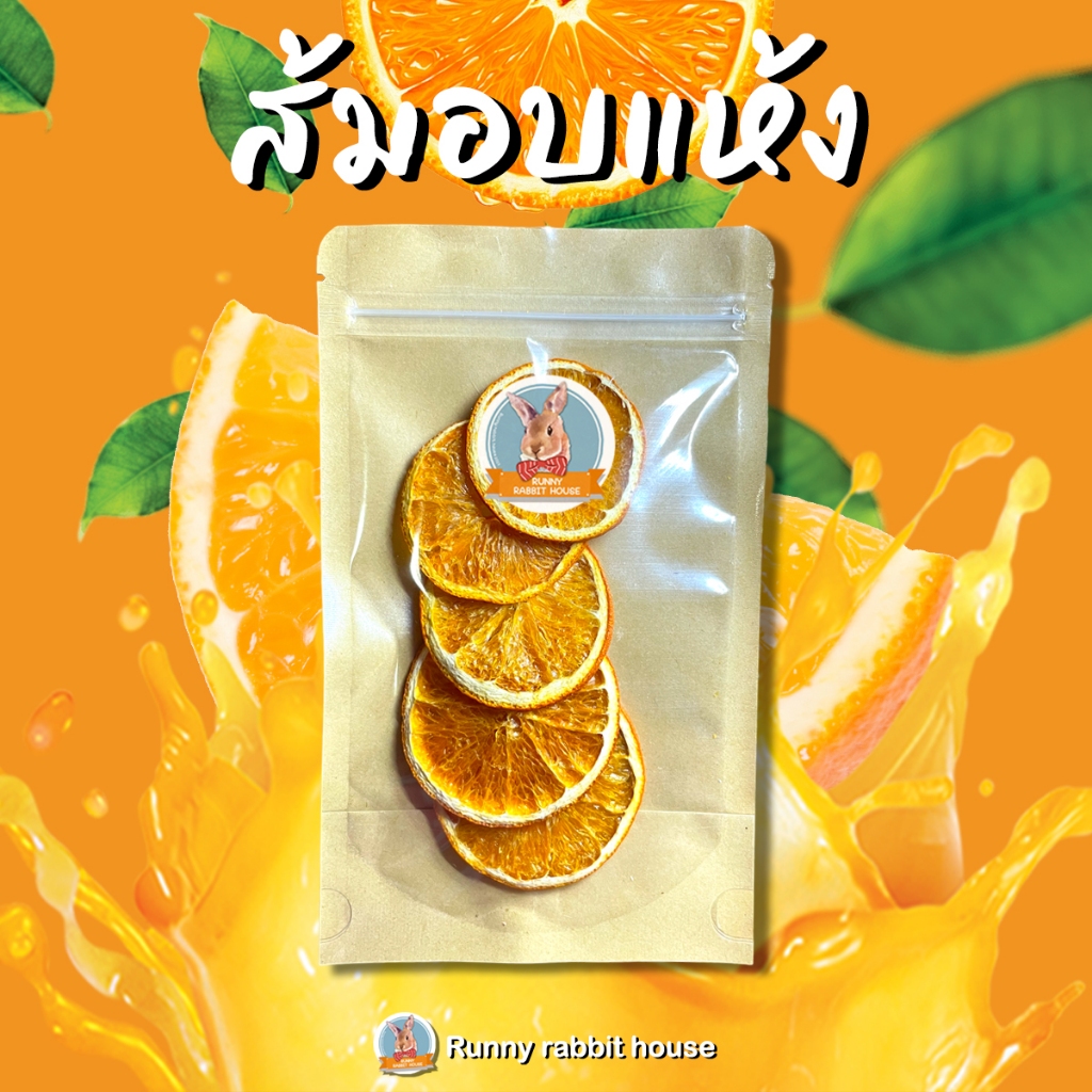 ส้มอบแห้ง ธรรมชาติ100% ไม่ปรุงแต่ง ขนมกระต่าย ขนมสำหรับสัตว์ฟันแทะ กระต่าย แกสบี้ ชินชิล่า