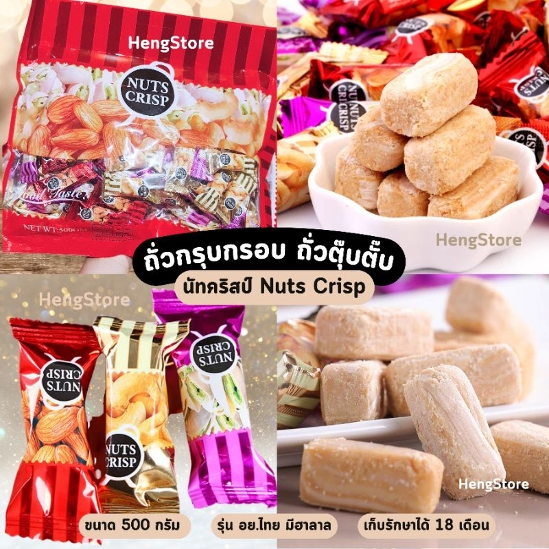 ถั่ว Nuts Crisp ถั่วตุ๊บตั๊บ พรีเมี่ยม อย.ไทย มีฮาลาล  หวานหอมอร่อย ตรานัทคริสป์ ถุงใหญ่ 500 กรัม