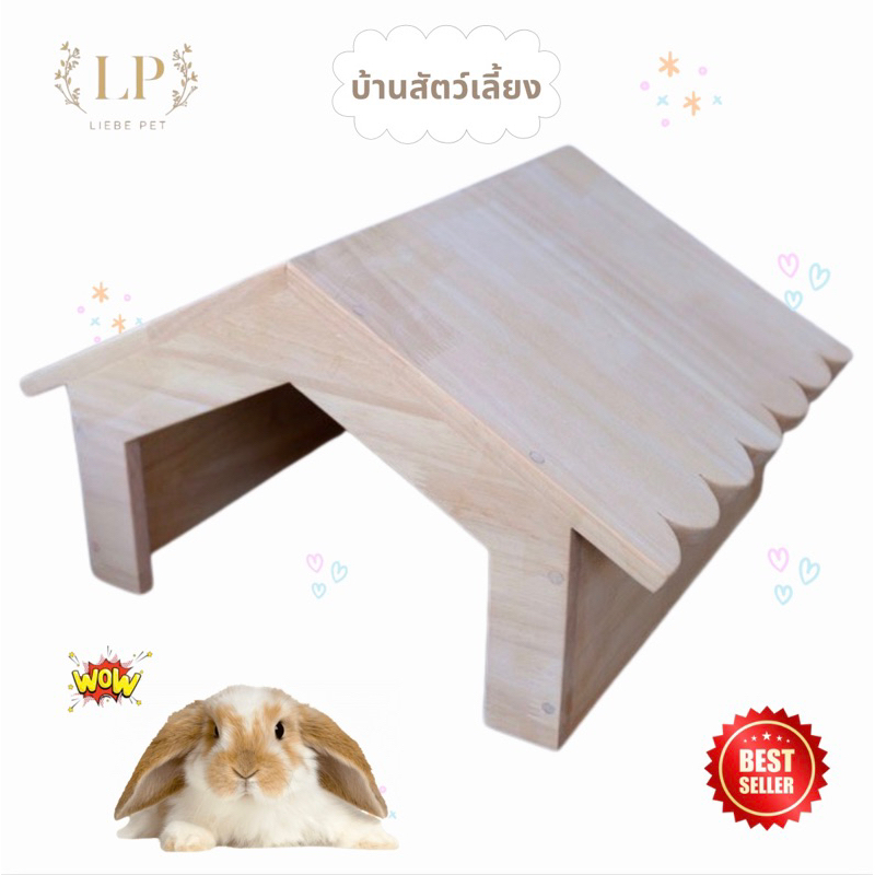 LP65 บ้านสัตว์เลี้ยง เช่น เต่า กระต่าย แกสบี้ แพรี่ด๊อก งู สวยงาม แข็งแรง ทำจากไม้ยางพาราเกรดA