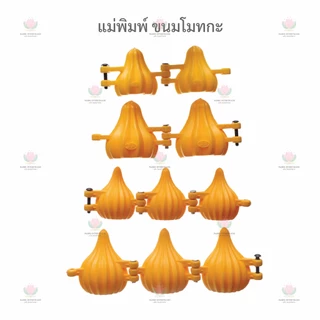 แม่พิมพ์​ ขนมโมทกะ​ พิมพ์คมชัด​