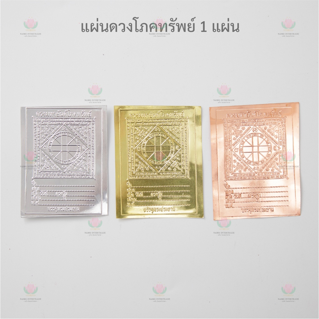 แผ่นดวงโภคทรัพย์ แผ่นดวง ทอง เงิน นาค ขนาด 2.5 x 3.5 นิ้ว