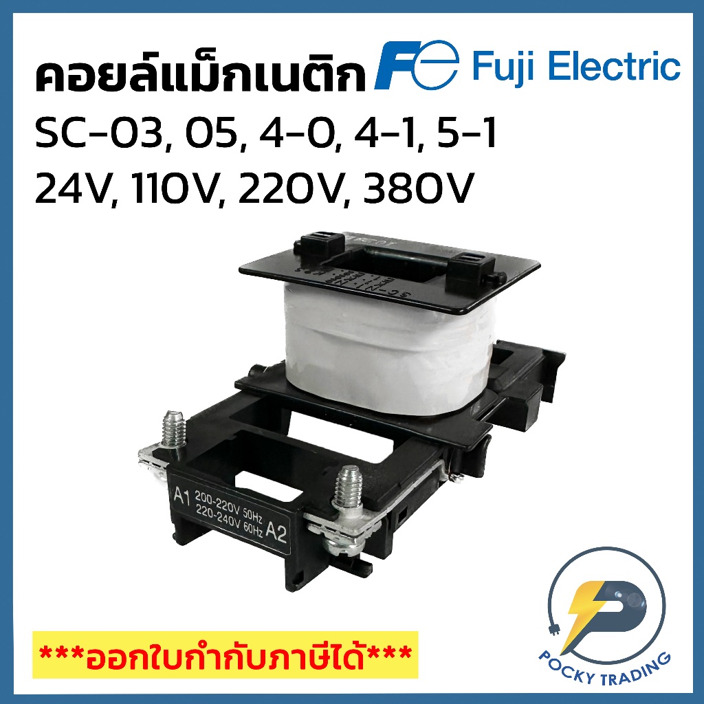 Fuji Electric คอยล์ สำหรับแม็กเนติก SC-03, SC-05, SC-4-0, SC-4-1, SC-5-1 24V 110V 220V 380V