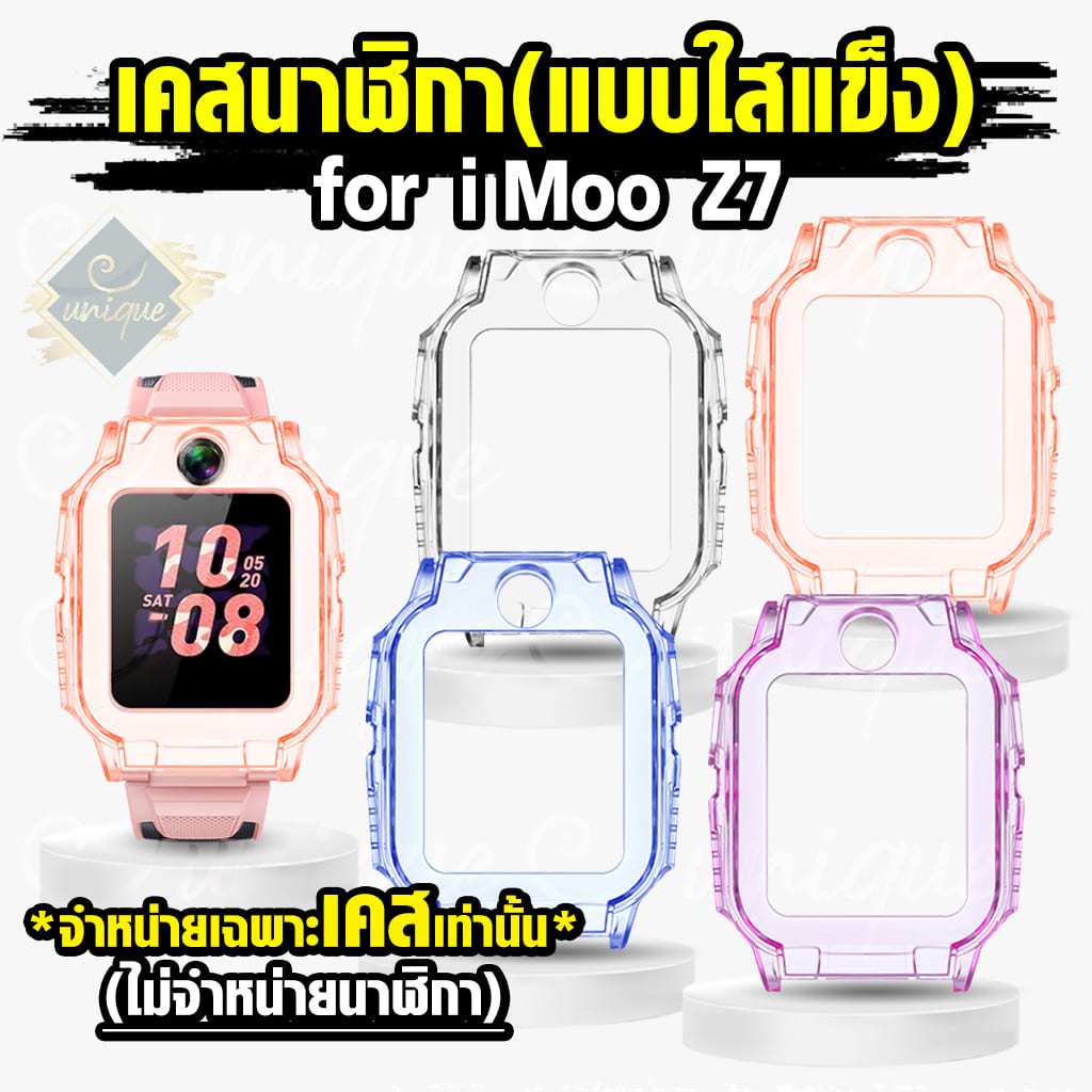 ส่งไวจากไทย เคส สำหรับ นาฬิกา  imoo Z7 Case เคสใส แบบแข็ง ไอมู่ ไอโม่ imoo watch phone รุ่น Z7 ไม่ใช่ เคสซิลิโคน
