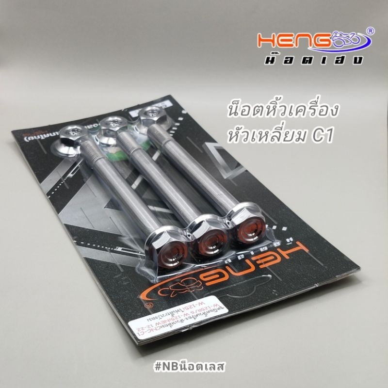 น๊อตหิ้วเครื่อง หัวเหลี่ยม C1  เวฟ125 ทุกรุ่น (ยกเว้นW125i 2023) งานเฮงสกรู