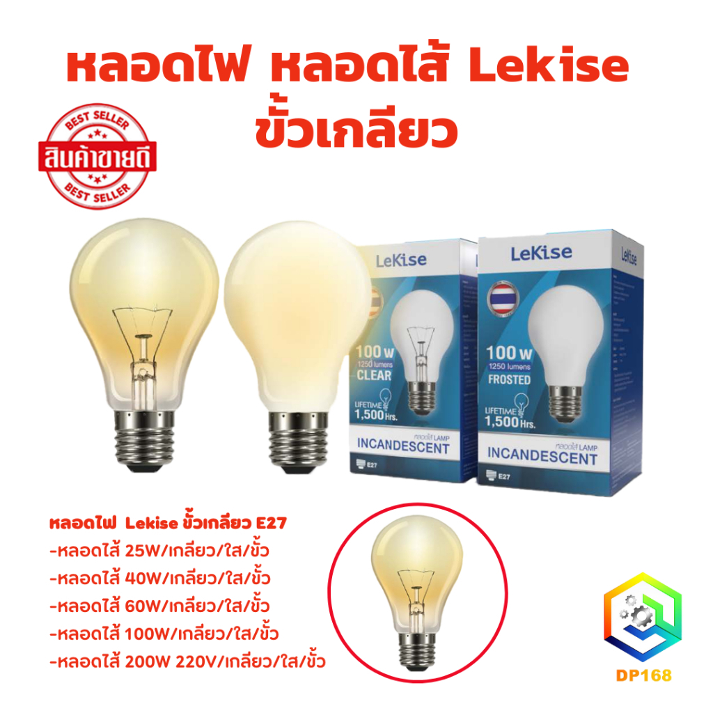 LeKise หลอดไส้ แบบใส ขั้ว E27 25w และ 100w ลดล้างสต็อค