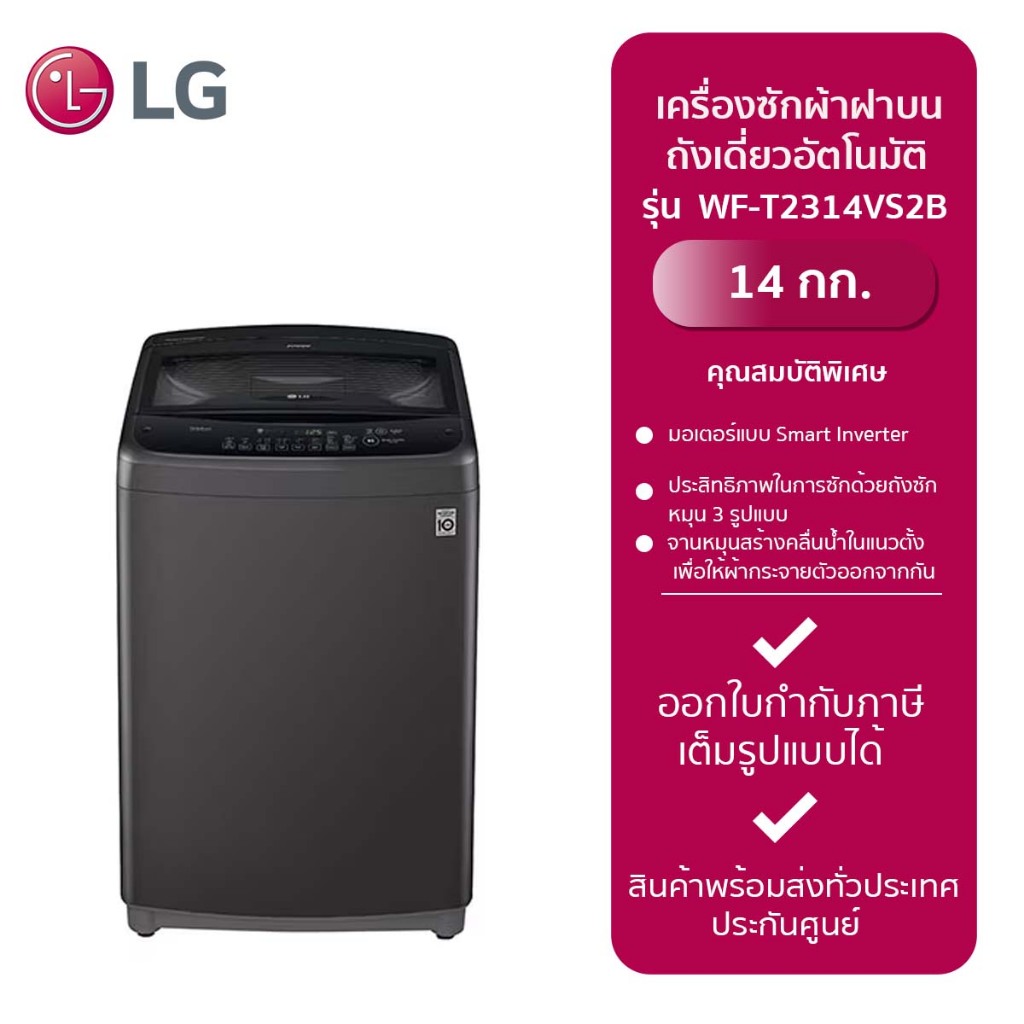 LG เครื่องซักผ้าฝาบนถังเดี่ยวอัตโนมัติ รุ่น WF-T2314VS2B(14 kg.)สีดำ,ฝาโช๊ค