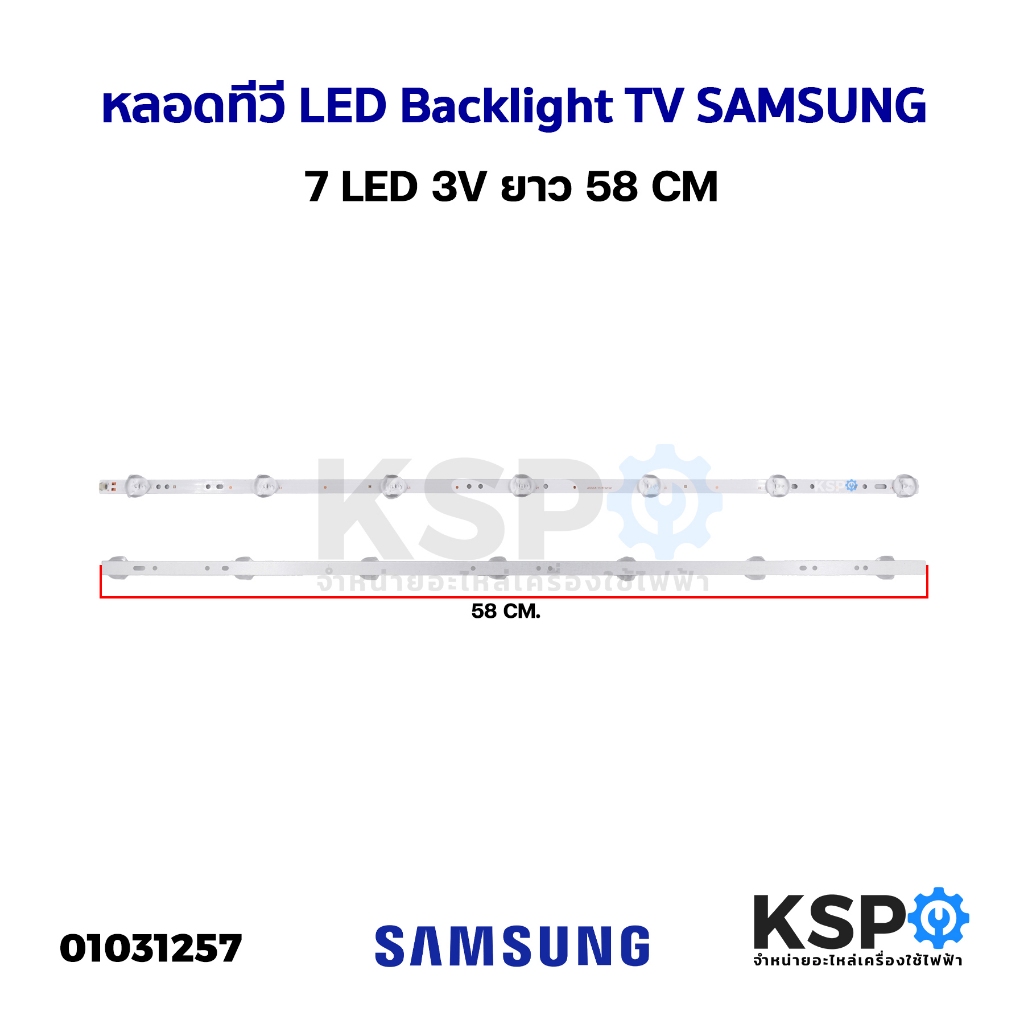 หลอดทีวี LED Backlight TV SAMSUNG ซัมซุง 7 LED 3V ยาว 58CM อะไหล่ทีวี