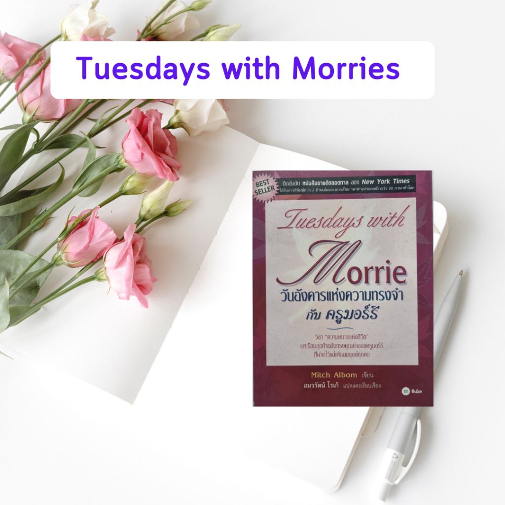หนังสือมือสอง วันอังคารแห่งความทรงจำกับครูมอร์รี่ : Tuesdays with Morrie  โดย Mitch Albom (หนังสือน่