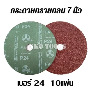 กระดาษทราย กระดาษทรายกลม 7นิ้ว กระดาษทรายกลมหลังไฟเบอร์ ทำจากวัสดุผ้า 911 แพคละ 10 แผ่น