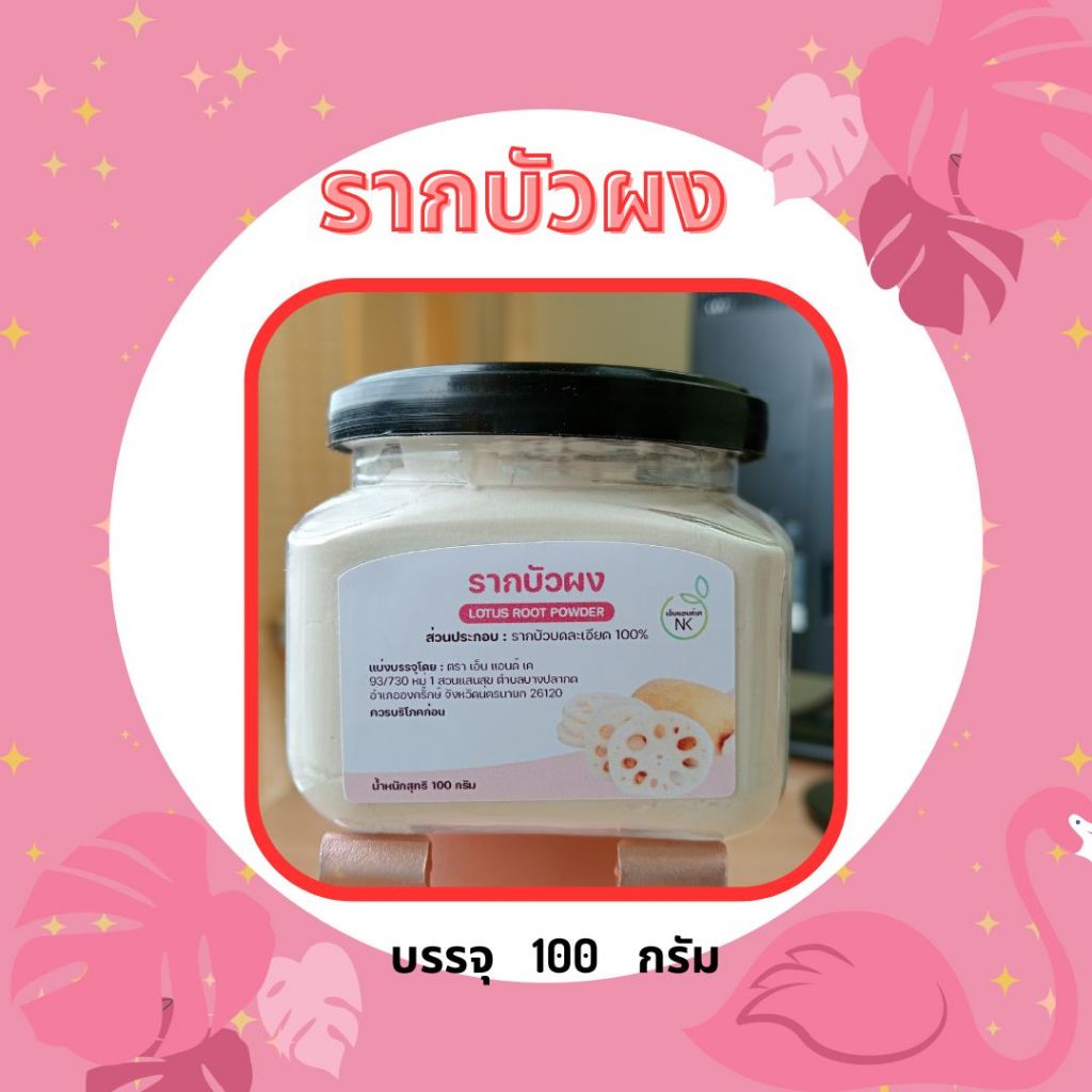 ผงรากบัว (Lotus Root Powder)สำหรับชงดื่ม